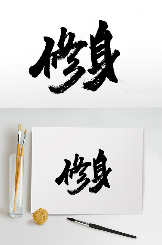 齐整修生养性书法字体