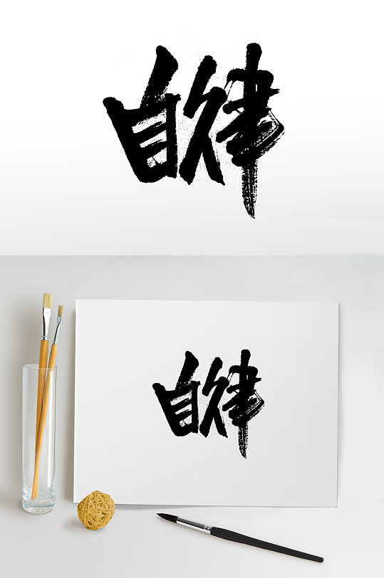 自律毛笔字体板式