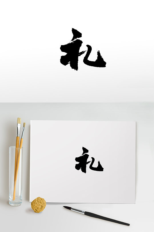 礼尚网来(礼尚往来往而不来非礼也来而不往亦非礼)