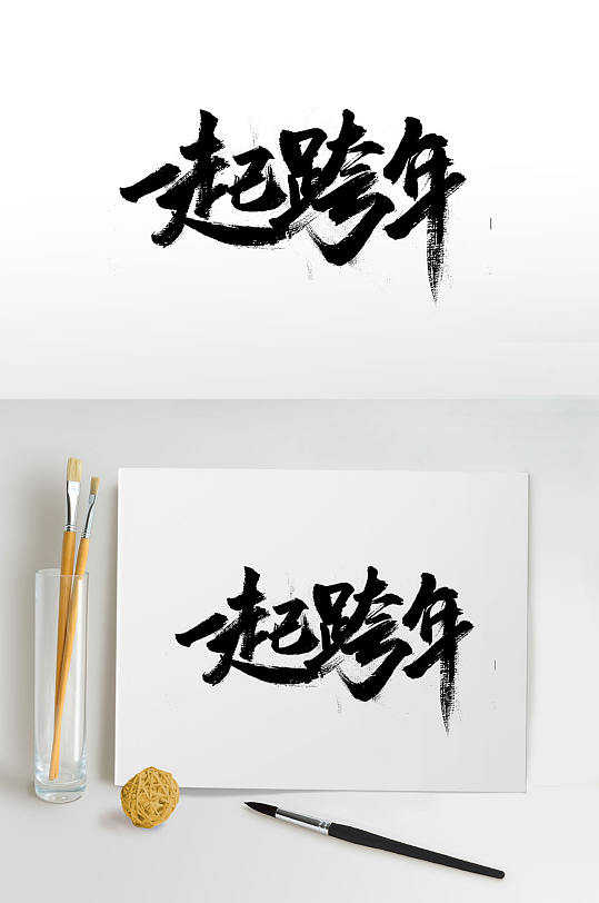 新年一起跨年毛笔字