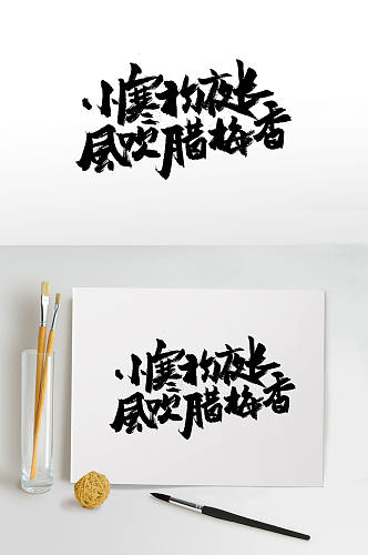 传统古诗大气毛笔字