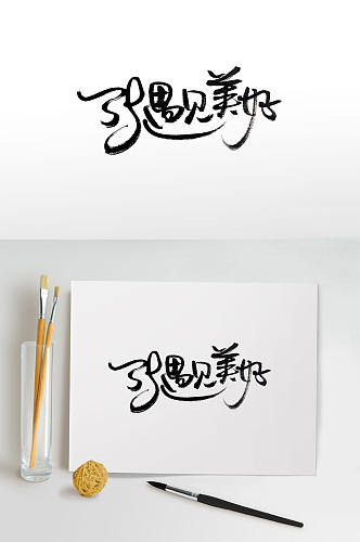 笔势飘逸妇女节毛笔字