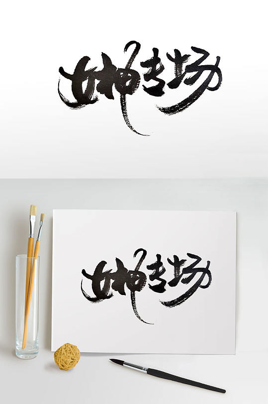 大氣古風(fēng)女神專場毛筆字