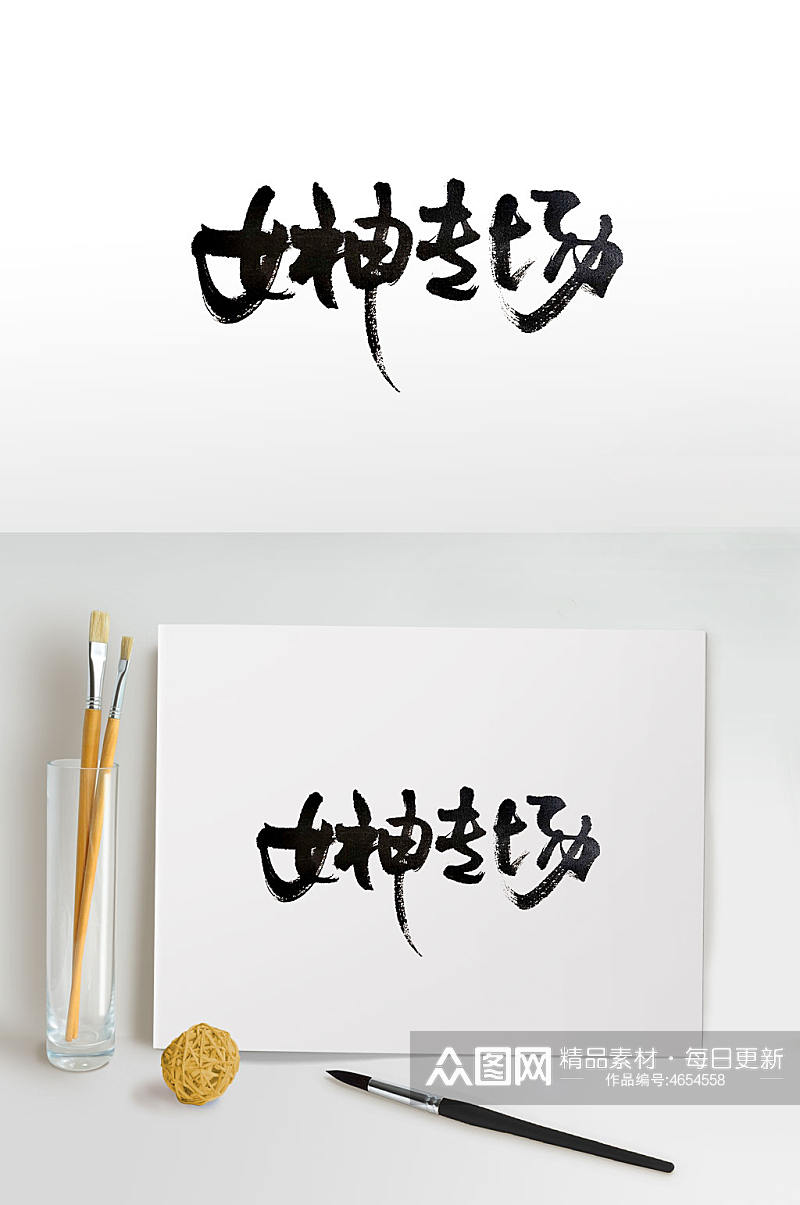 中式韵味女神节毛笔字素材