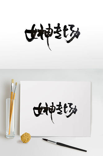 中式韵味女神节毛笔字
