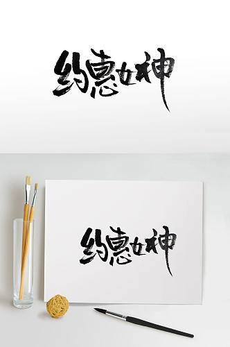 约惠女神手写毛笔字