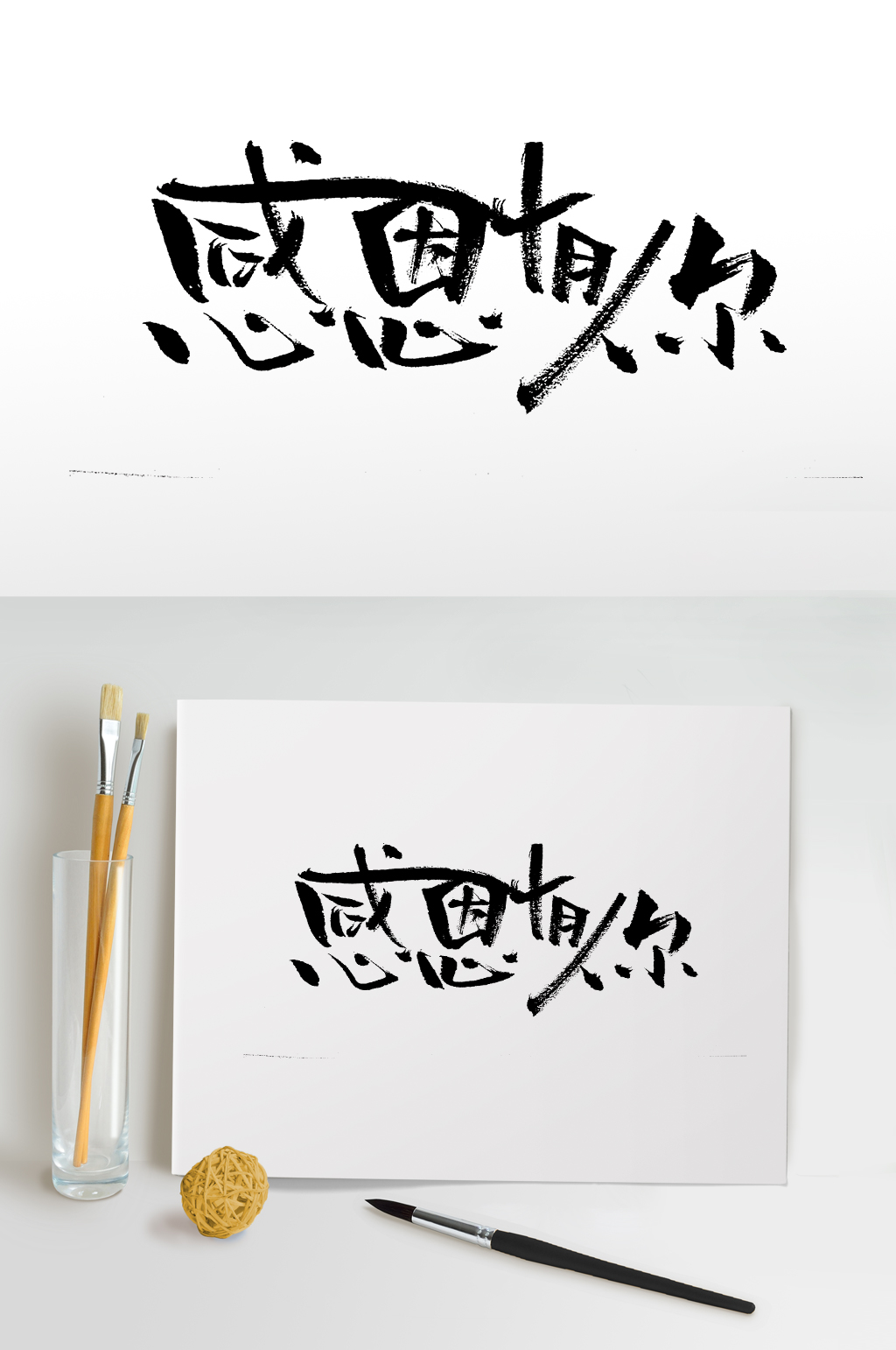 感恩有你大气毛笔字设计素材