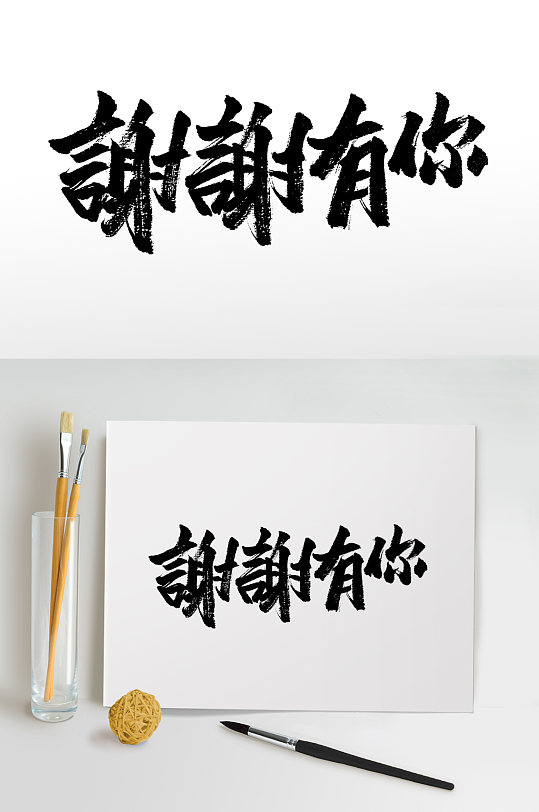 谢谢有你原创手写毛笔字