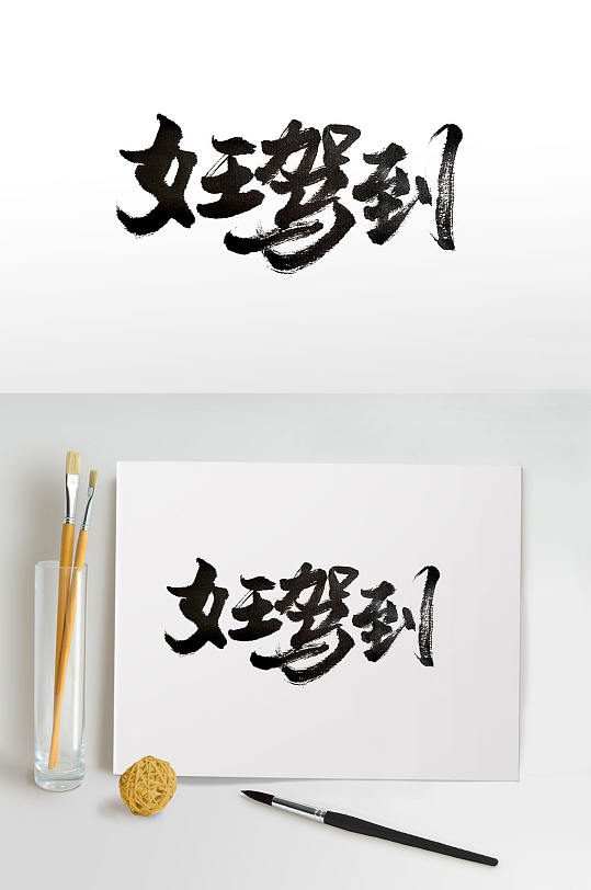 女王驾到手写毛笔字