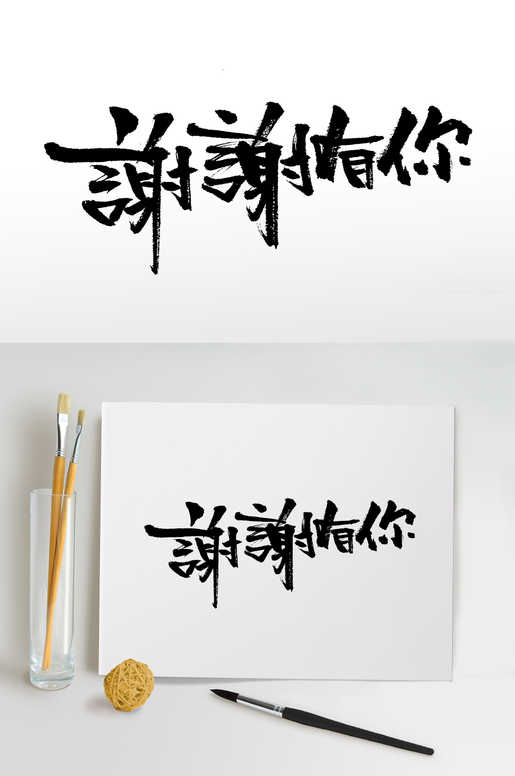 谢谢有你大气感恩节毛笔字素材