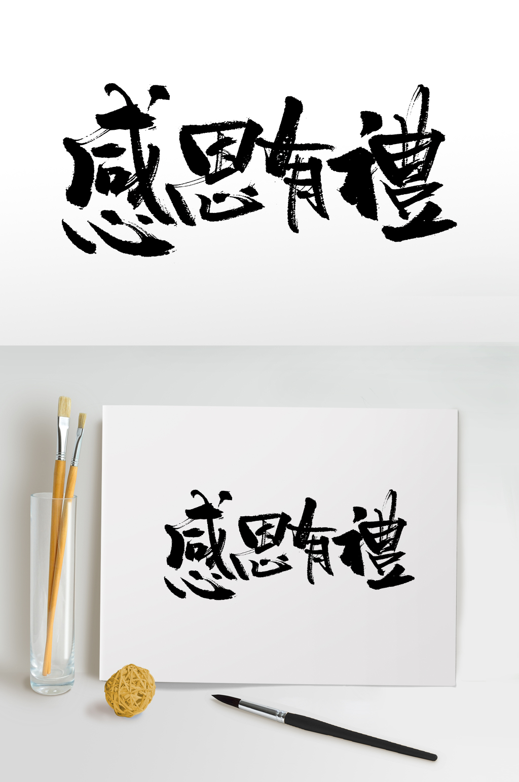 感恩有礼繁体原创毛笔字素材