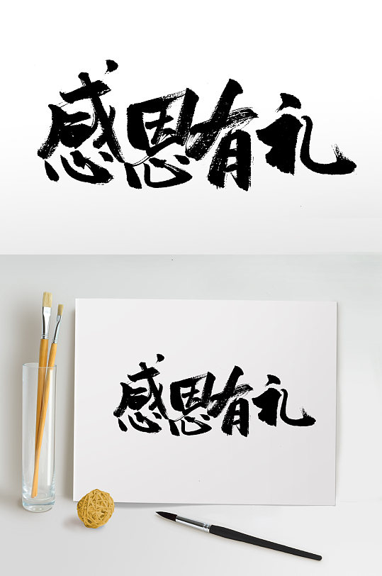原创感恩有你毛笔字设计