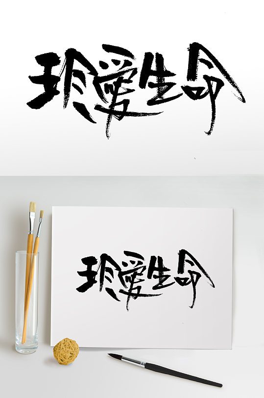 大气珍爱生命毛笔字设计