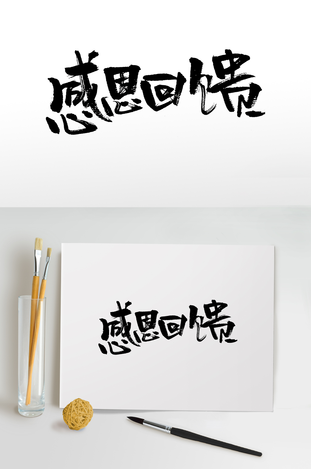 感恩回馈大气毛笔字设计素材