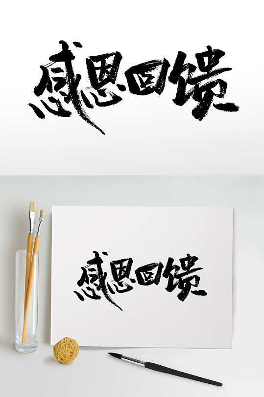 感恩回馈感恩节毛笔字