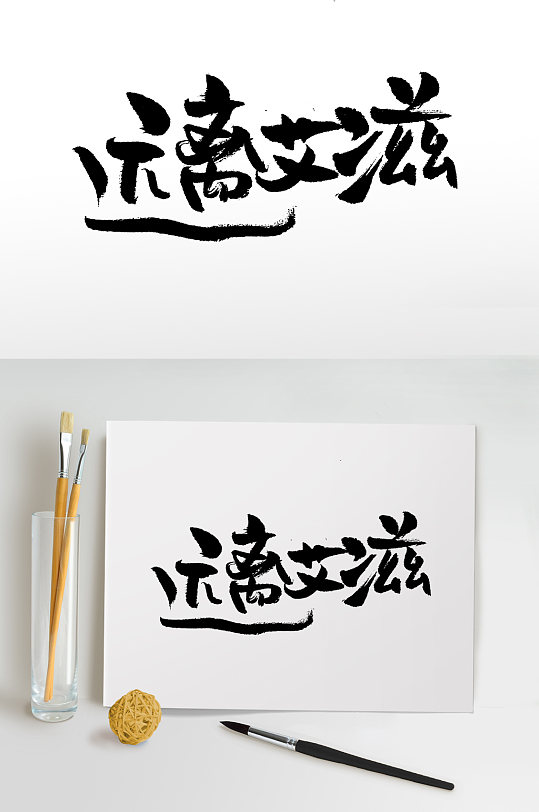 原创远离艾滋毛笔字设计