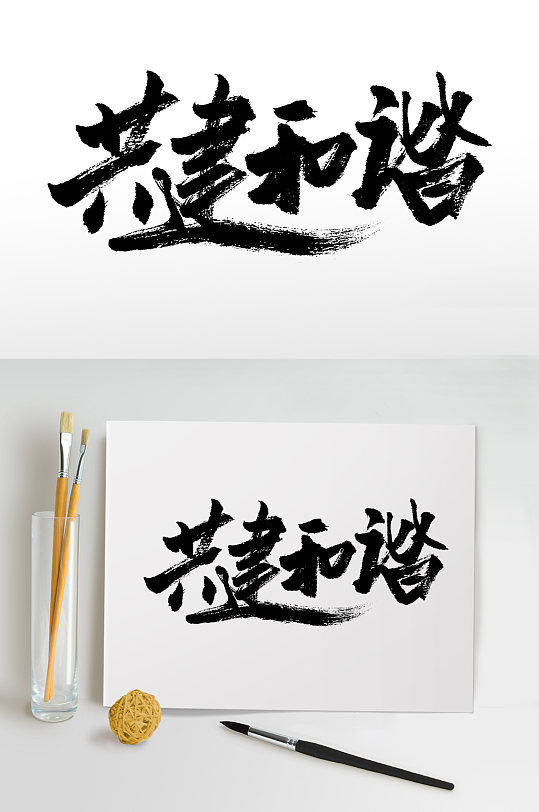 和谐png图片-和谐png素材下载-众图网