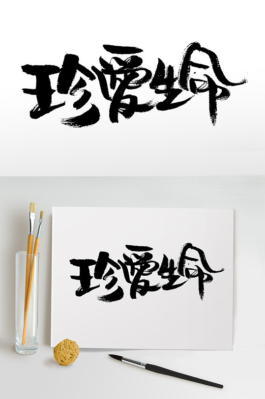 珍爱生命大气艺术毛笔字