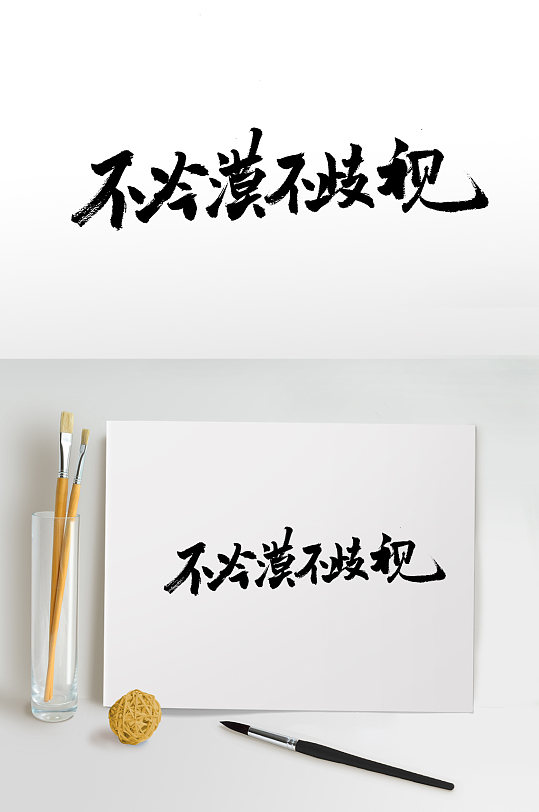 不冷漠不歧视艺术毛笔字