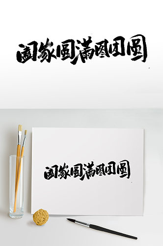 中秋节艺术毛笔字设计