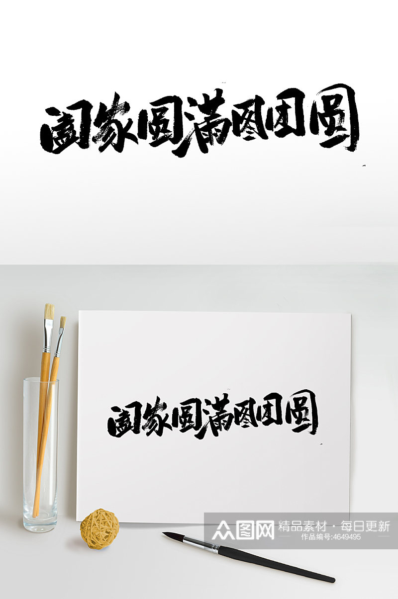 中秋节艺术毛笔字设计素材