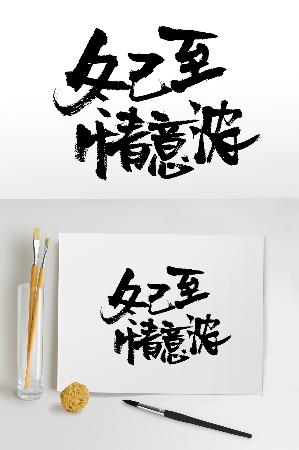 大气冬已至情意浓毛笔字素材
