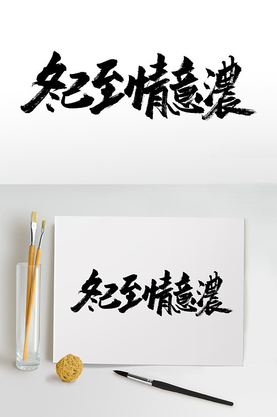 繁体冬已至情意浓毛笔字-众图网