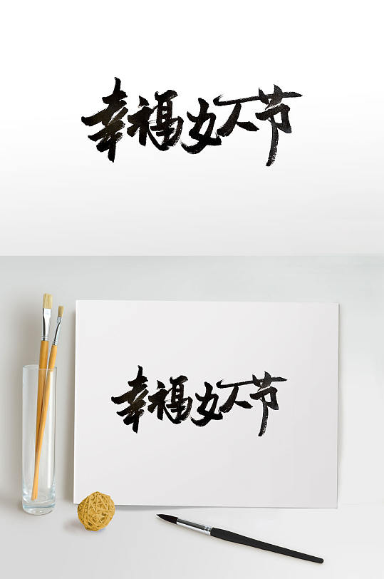 幸福女人节大气毛笔字
