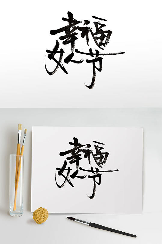 笔势飘逸妇女节毛笔字