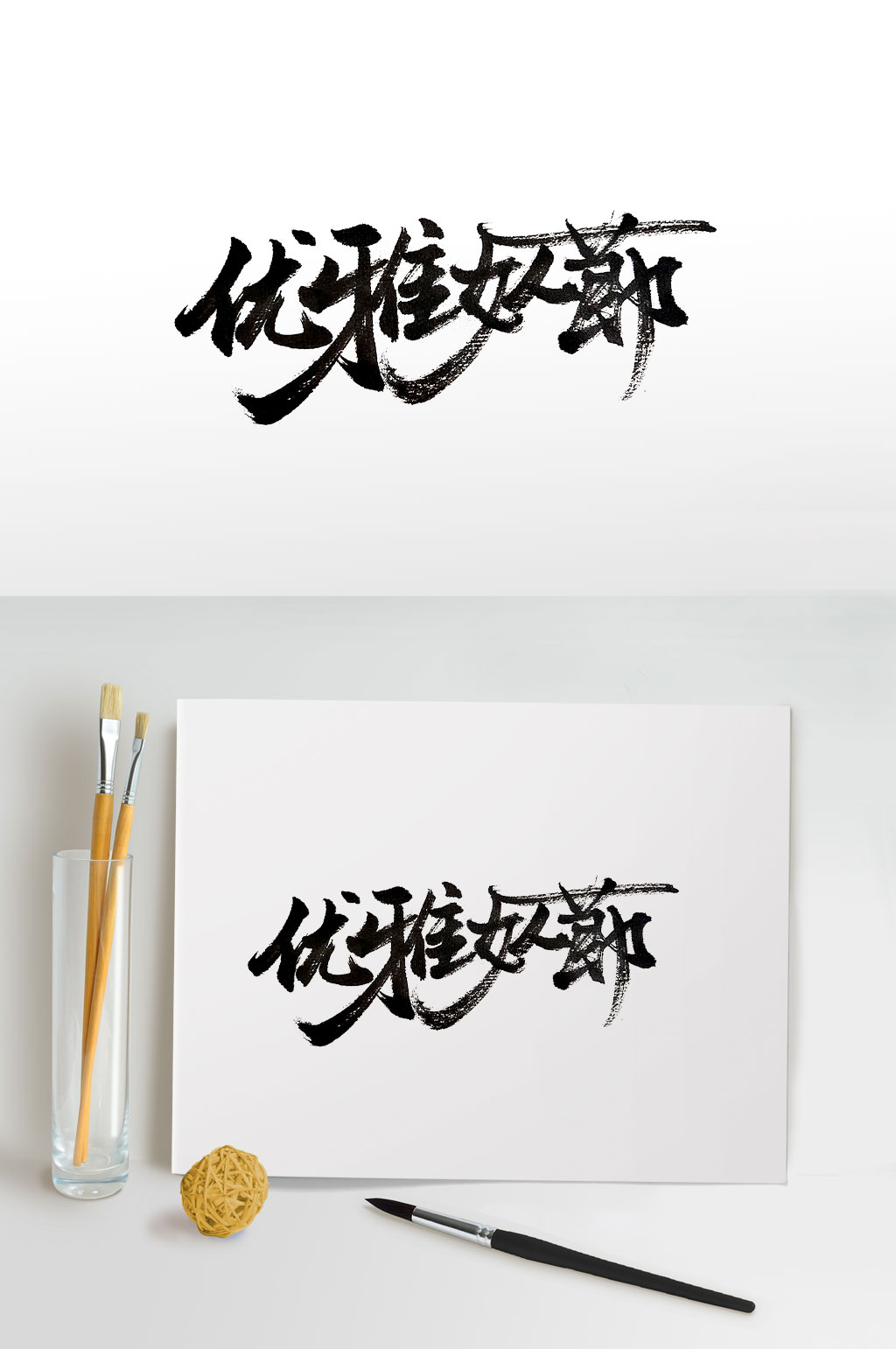 秀巧圆柔妇女节毛笔字素材