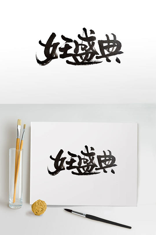 盛典活动字体图片-盛典活动字体设计素材-盛典活动字体模板下载