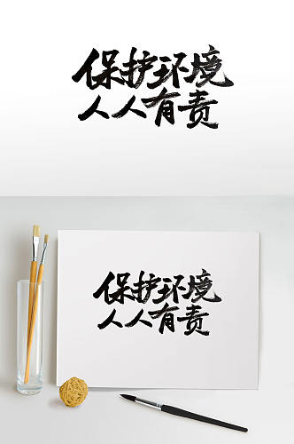 爱护环境手写毛笔字