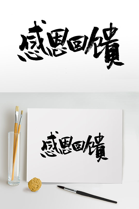 繁体感恩回馈大气毛笔字