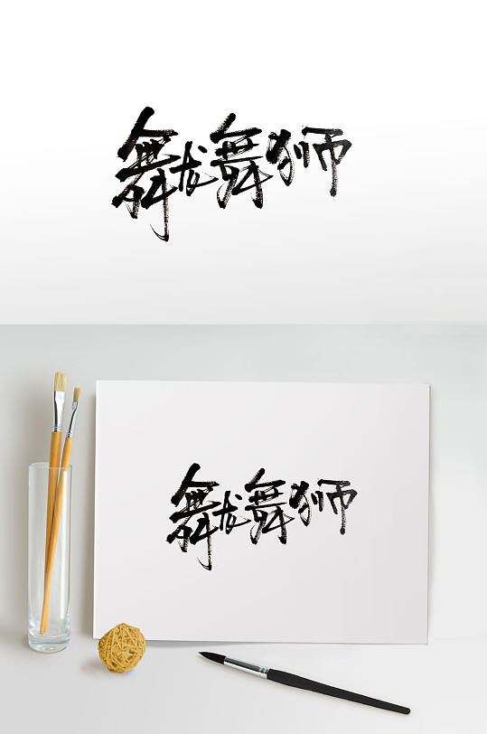 龙年传统文化舞龙舞狮毛笔字