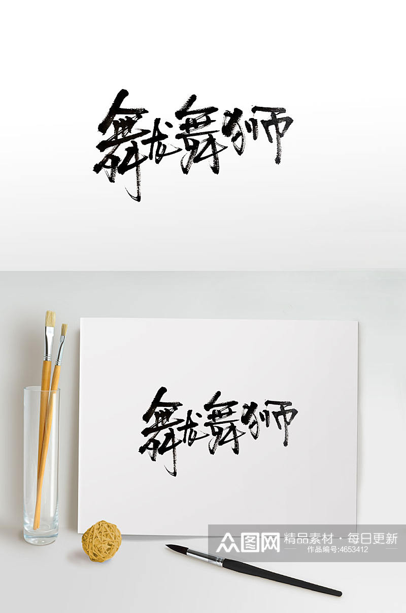 龙年传统文化舞龙舞狮毛笔字素材