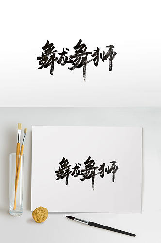 中华文化传统表演毛笔字