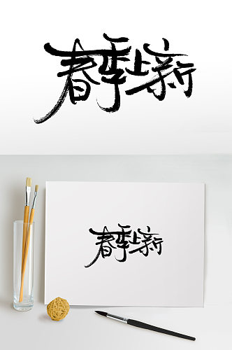 春季上新书法毛笔字 字体