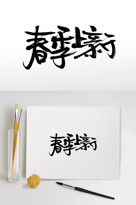 手写春季上新书法毛笔字