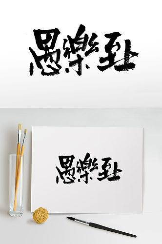 愚乐至上手写毛笔字