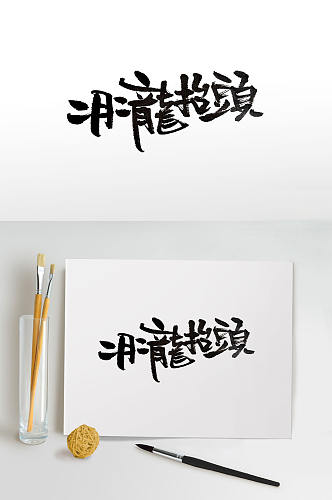 传统节日龙抬头毛笔字