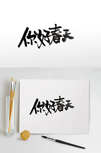 你好春天中式手写毛笔字