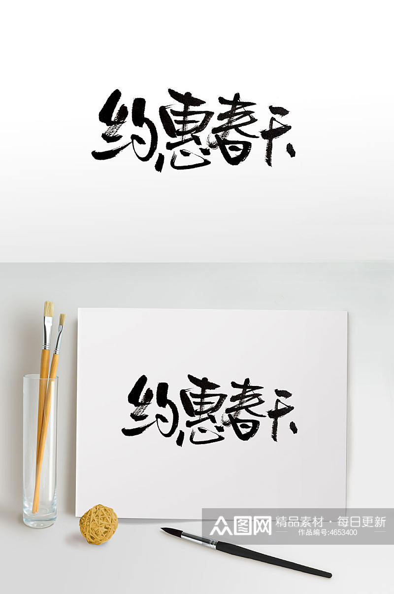 约惠春天传统中式毛笔字素材
