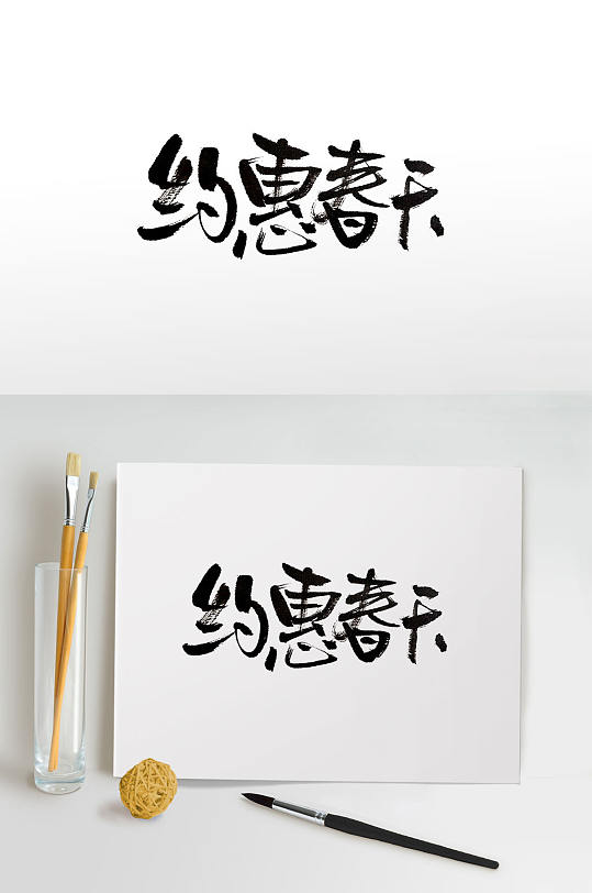 约惠春天传统中式毛笔字