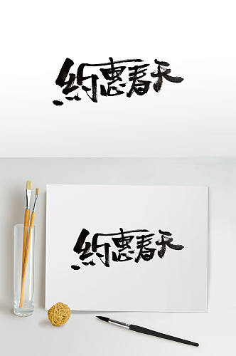 春季上新手写毛笔字