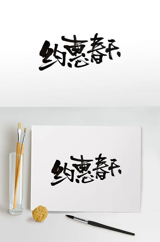 娟秀圆美春天毛笔字体 春季字体