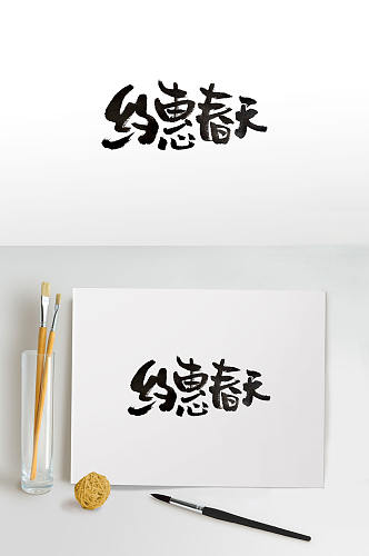 传统中式约惠春天毛笔字
