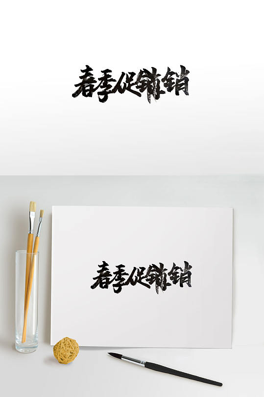 春季大促销手写毛笔字