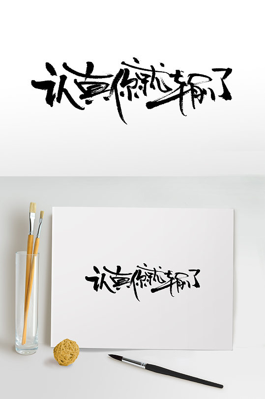 认真你就输了手写毛笔字-众图网