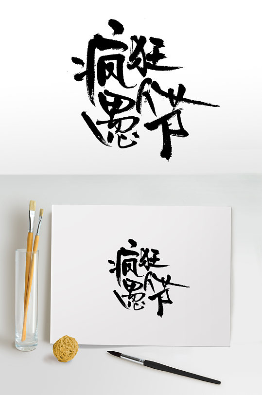 疯狂愚人节手写毛笔字