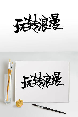 玩转浪漫手写书法字体